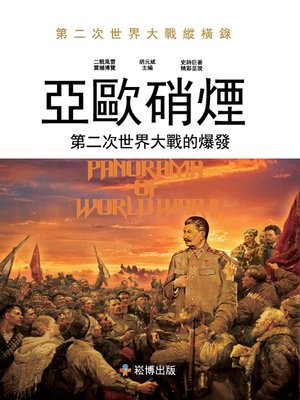 cover image of 亞歐硝煙